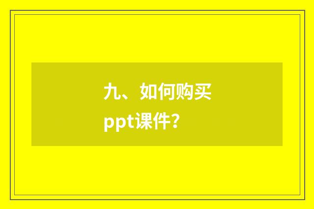 九、如何购买ppt课件？