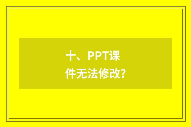 十、PPT课件无法修改？