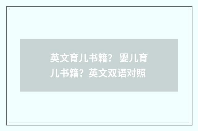 英文育儿书籍? 婴儿育儿书籍?英文双语对照