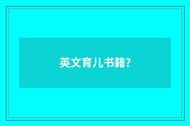 英文育儿书籍?
