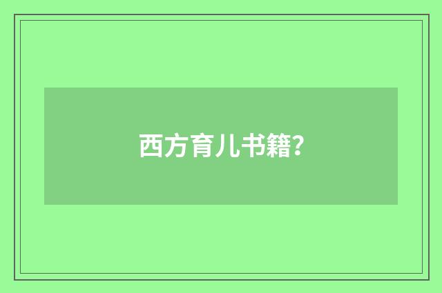 西方育儿书籍?