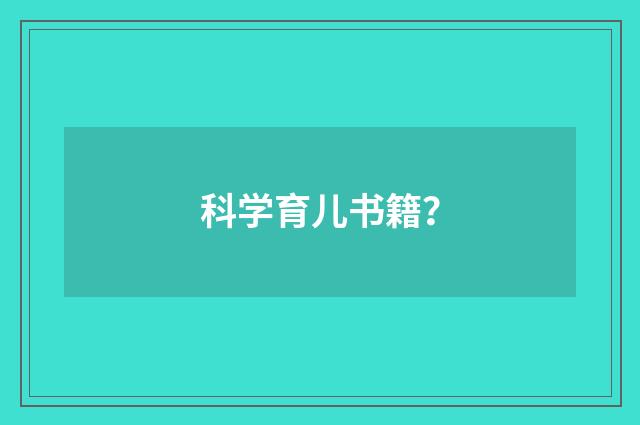 科学育儿书籍?