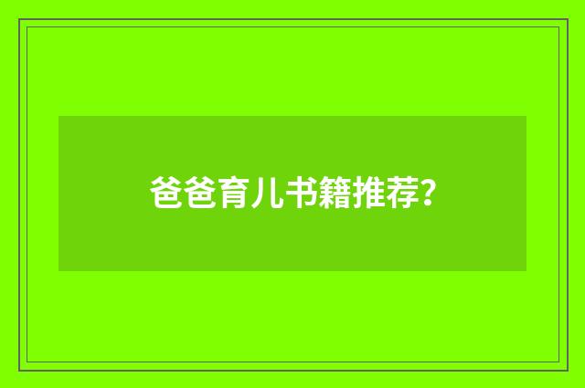 爸爸育儿书籍推荐？