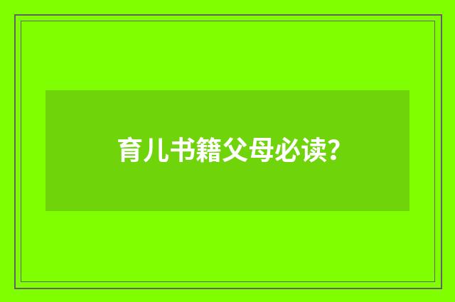 育儿书籍父母必读？