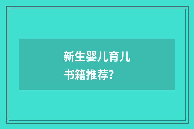 新生婴儿育儿书籍推荐？