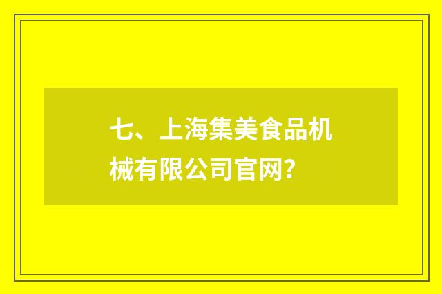 七、上海集美食品机械有限公司官网？