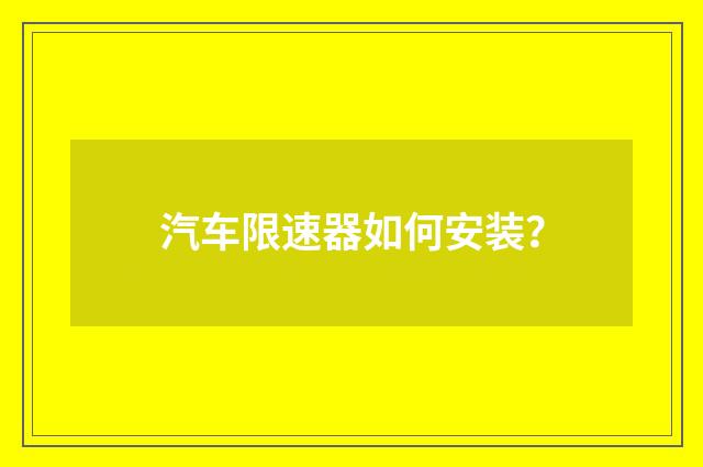 汽车限速器如何安装?