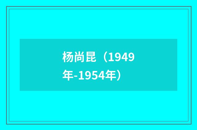 杨尚昆(1949年-1954年)