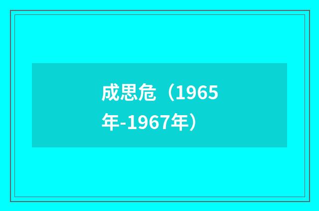 成思危(1965年-1967年)