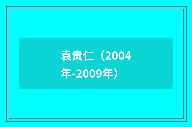 袁贵仁(2004年-2009年)
