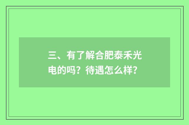 三、有了解合肥泰禾光电的吗?待遇怎么样?