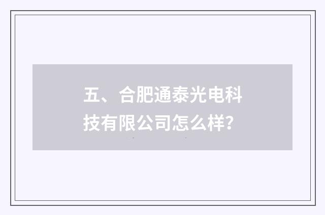 五、合肥通泰光电科技有限公司怎么样?