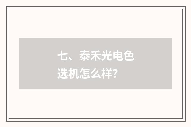 七、泰禾光电色选机怎么样？