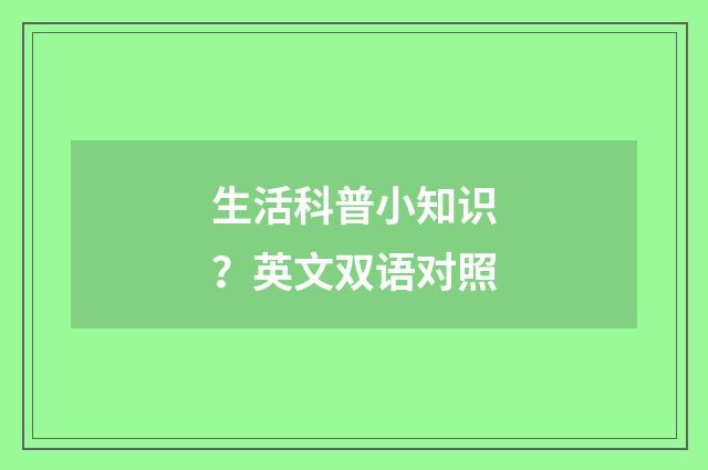 生活科普小知识？英文双语对照