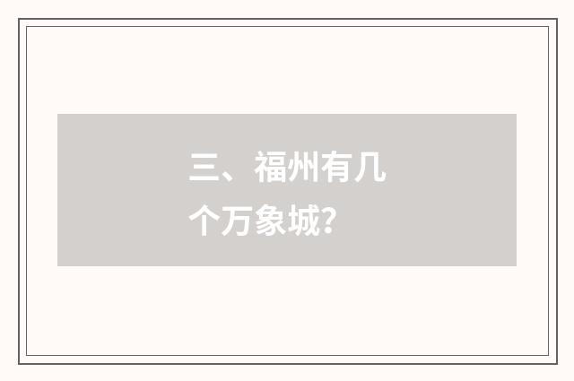 三、福州有几个万象城？