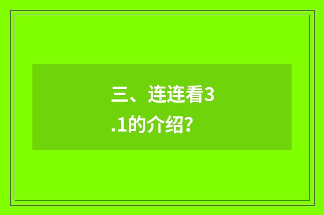 三、连连看3.1的介绍？
