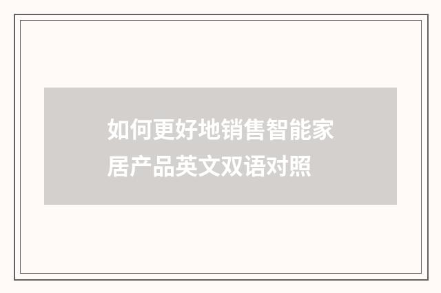 如何更好地销售智能家居产品英文双语对照