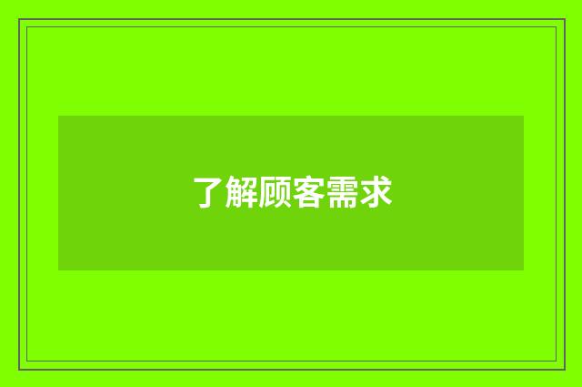 了解顾客需求