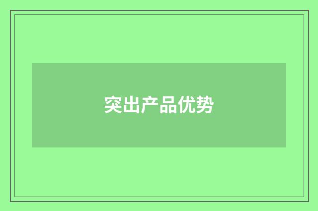 突出产品优势