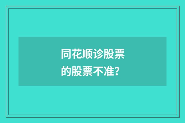 同花顺诊股票的股票不准？