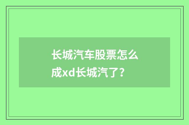 长城汽车股票怎么成xd长城汽了？