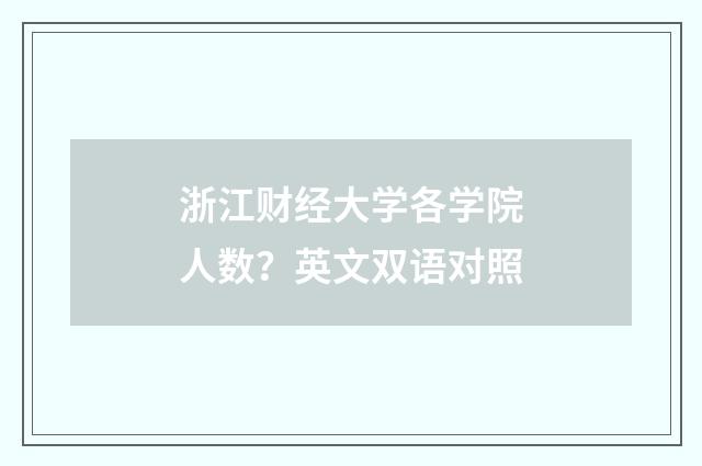 浙江财经大学各学院人数?英文双语对照