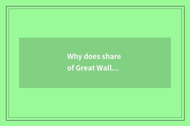 Why does share of Great Wall car fall?