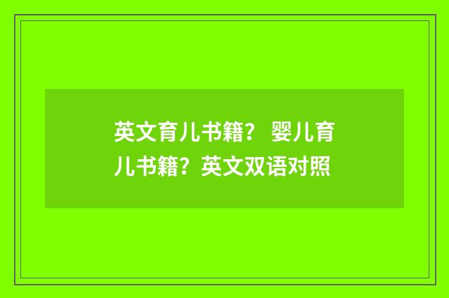 英文育儿书籍？ 婴儿育儿书籍？英文双语对照