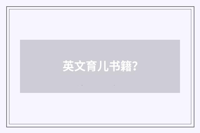 英文育儿书籍？