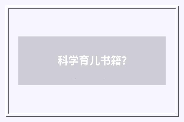 科学育儿书籍？