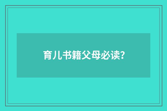 育儿书籍父母必读？