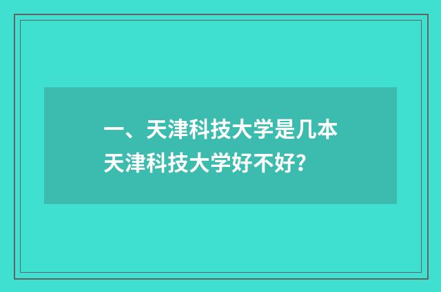 一、天津科技大学是几本天津科技大学好不好?