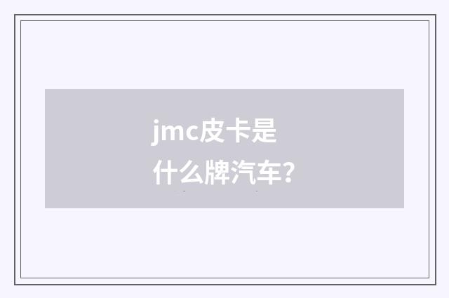jmc皮卡是什么牌汽车？