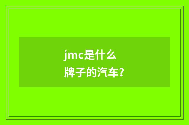 jmc是什么牌子的汽车？