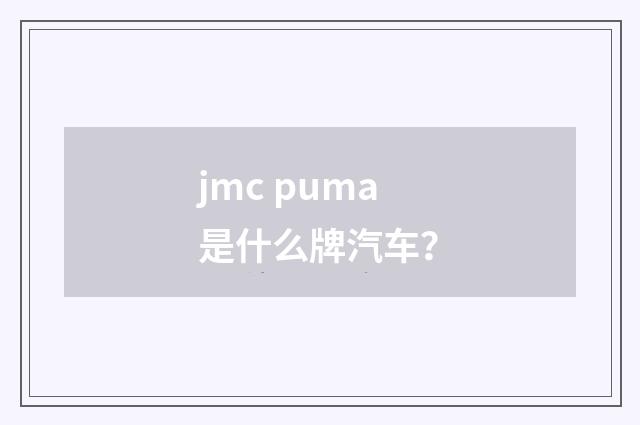 jmc puma是什么牌汽车？