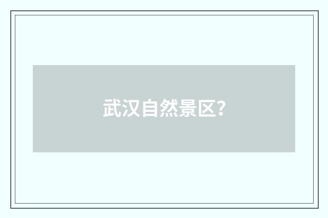 武汉自然景区？