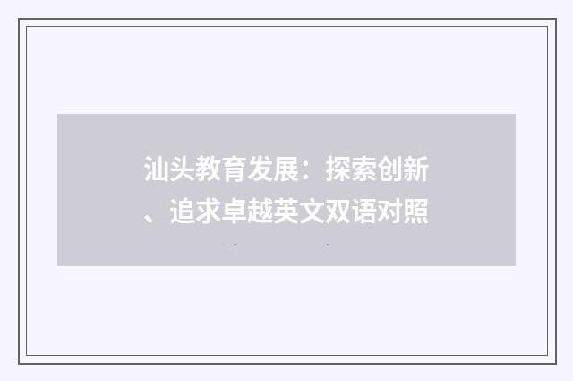 汕头教育发展：探索创新、追求卓越英文双语对照