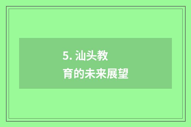 5. 汕头教育的未来展望