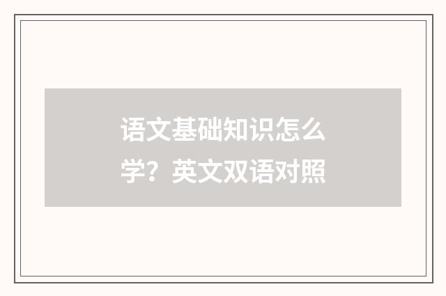 语文基础知识怎么学？英文双语对照