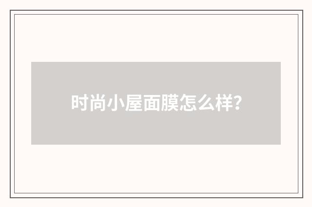 时尚小屋面膜怎么样？