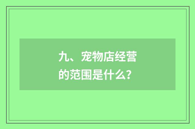 九、宠物店经营的范围是什么？