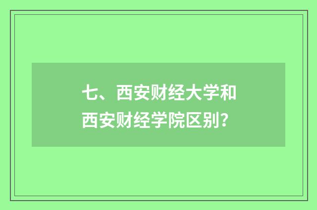 七、西安财经大学和西安财经学院区别？