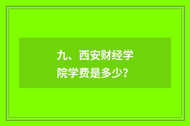 九、西安财经学院学费是多少？