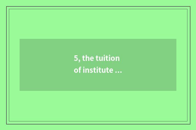 5, the tuition of institute of Xi'an finance and economics?