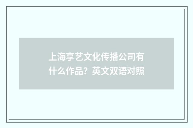 上海享艺文化传播公司有什么作品？英文双语对照