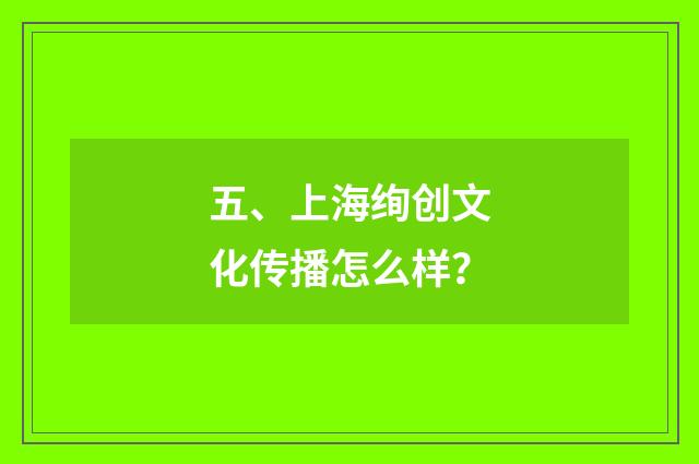 五、上海绚创文化传播怎么样?