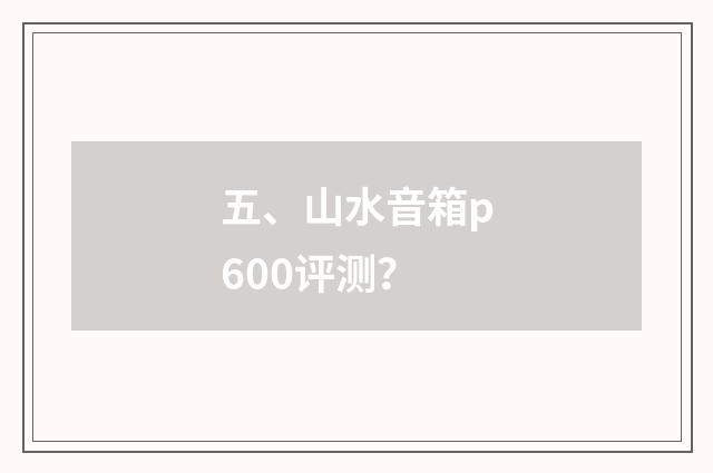 五、山水音箱p600评测？