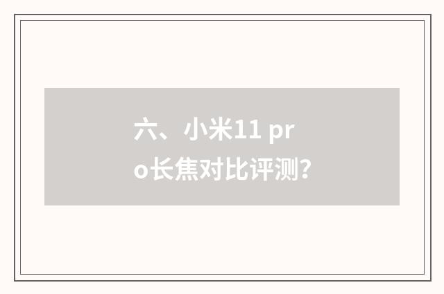 六、小米11 pro长焦对比评测？