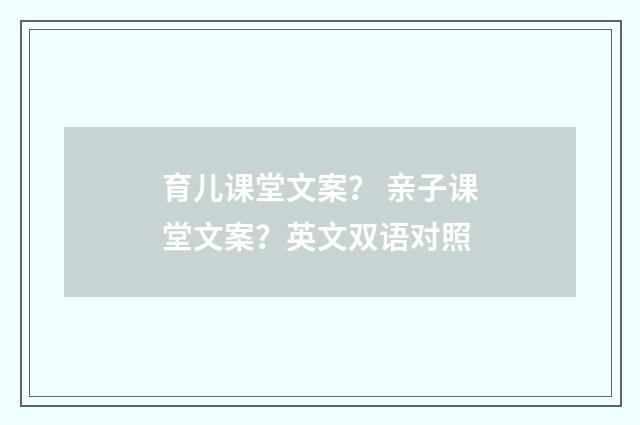 育儿课堂文案? 亲子课堂文案?英文双语对照