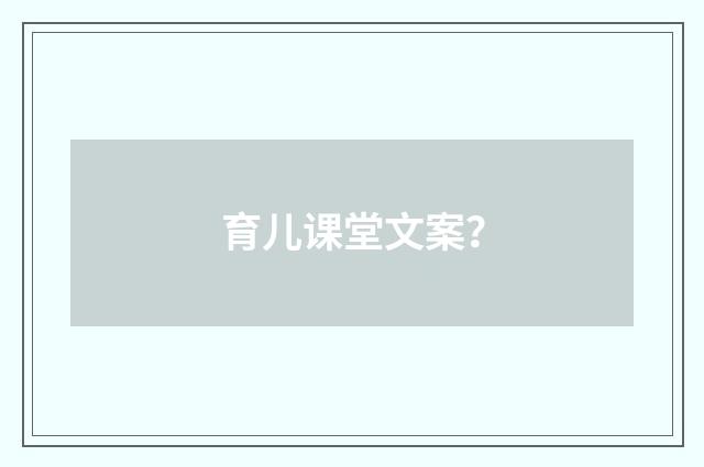 育儿课堂文案?